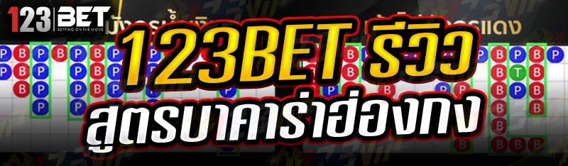 123bet รีวิวสูตรบาคาร่าฮ่องกง