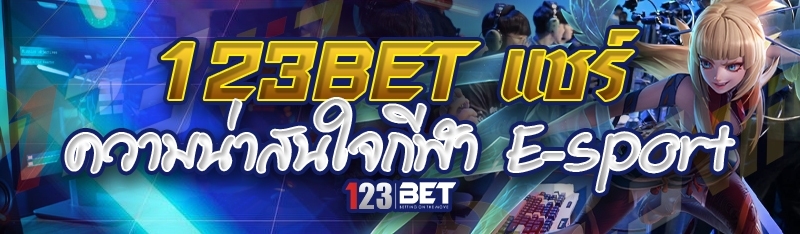 123bet แชร์ความน่าสนใจกีฬา E-sport