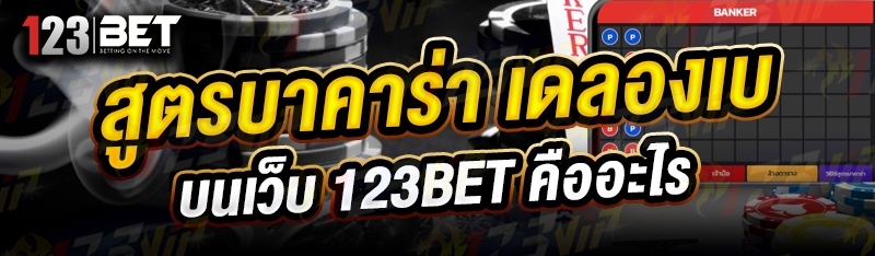 สูตรบาคาร่า เดลองเบ บนเว็บ 123bet คืออะไร