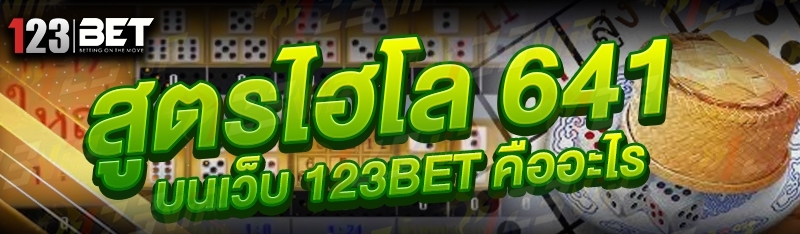 สูตรไฮโล 641 บนเว็บ 123bet คืออะไร