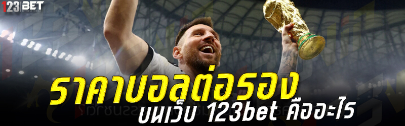 ราคาบอลต่อรอง บนเว็บ 123bet คืออะไร