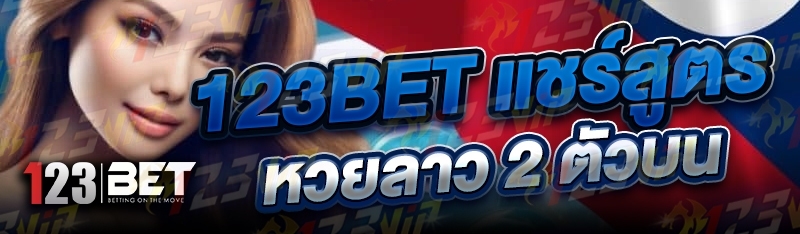 123bet แชร์สูตรหวยลาว 2 ตัวบน