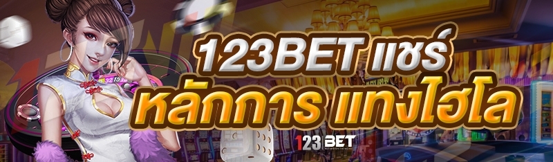 123bet แชร์หลักการ แทงไฮโล