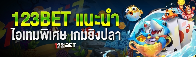 123bet แนะนำไอเทมพิเศษ เกมยิงปลา