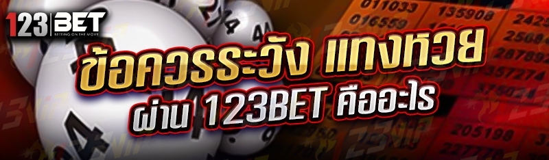 ข้อควรระวัง แทงหวย ผ่าน 123bet คืออะไร