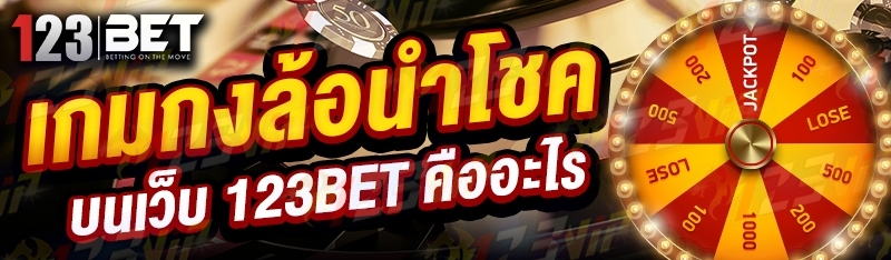 เกมกงล้อนำโชค บนเว็บ 123bet คืออะไร