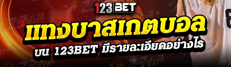 แทงบาสเกตบอล บน 123bet มีรายละเอียดอย่างไร