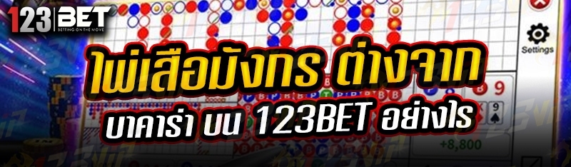 ไพ่เสือมังกร ต่างจาก บาคาร่า บน 123bet อย่างไร