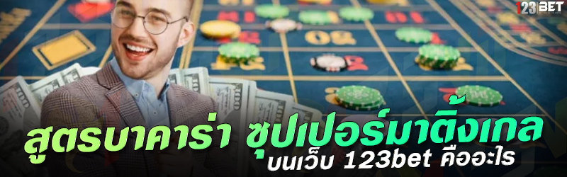 สูตรบาคาร่า ซุปเปอร์มาติ้งเกล บนเว็บ 123bet