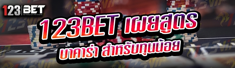 123bet เผยสูตรบาคาร่า สำหรับทุนน้อย