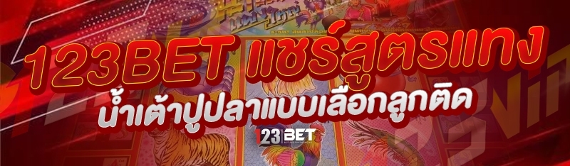 123bet แชร์สูตรแทงน้ำเต้าปูปลาแบบเลือกลูกติด