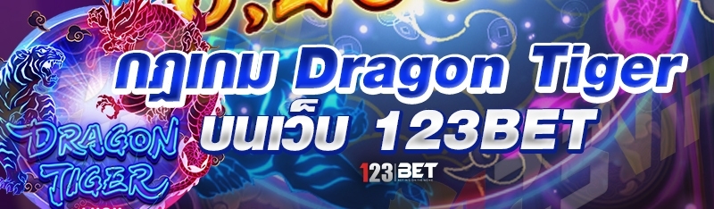 กฎเกม Dragon Tiger บนเว็บ 123bet