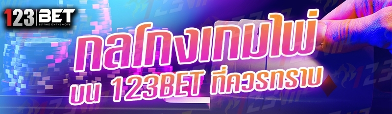 กลโกงเกมไพ่ บน 123bet ที่ควรทราบ