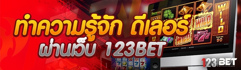 ทำความรู้จัก ดีเลอร์ ผ่านเว็บ 123bet