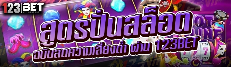 สูตรปั่นสล็อต ฉบับลดความเสี่ยงต่ำ ผ่าน 123bet