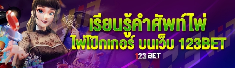 เรียนรู้คำศัพท์ไพ่โป๊กเกอร์ บนเว็บ 123bet