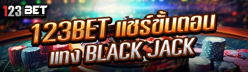 123bet แชร์ขั้นตอนแทง Black Jack