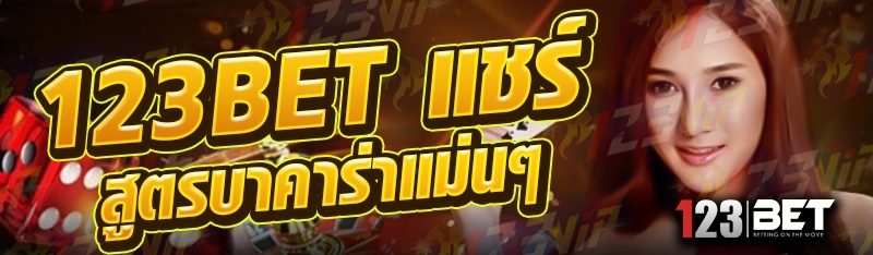 123bet แชร์สูตรบาคาร่าแม่นๆ