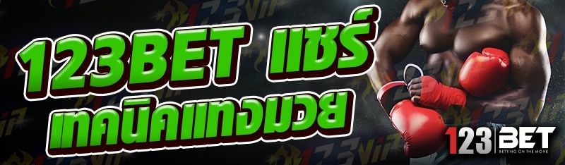 123bet แชร์เทคนิคแทงมวย