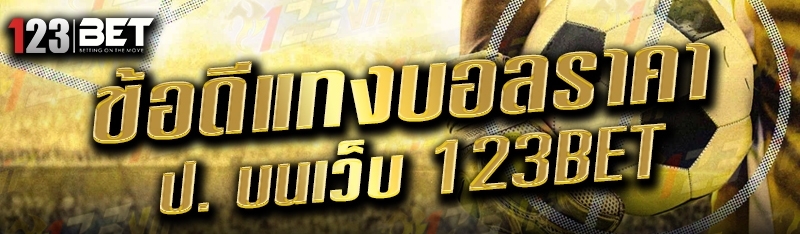 ข้อดีแทงบอลราคา ป. บนเว็บ 123bet