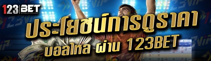 ประโยชน์การดูราคาบอลไหล ผ่าน 123bet