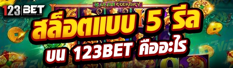 สล็อตแบบ 5 รีล บน 123bet คืออะไร