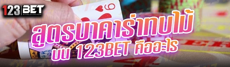 สูตรบาคาร่าทบไม้ บน 123bet คืออะไร