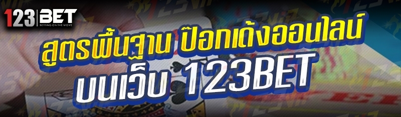 สูตรพื้นฐาน ป๊อกเด้งออนไลน์ บนเว็บ 123bet