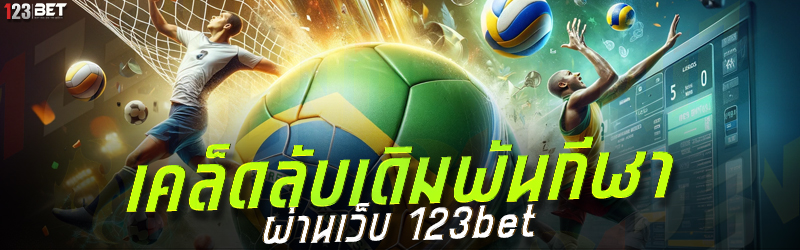 เคล็ดลับเดิมพันกีฬา ผ่านเว็บ 123bet