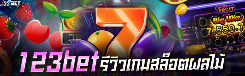 123bet รีวิวเกมสล็อตผลไม้