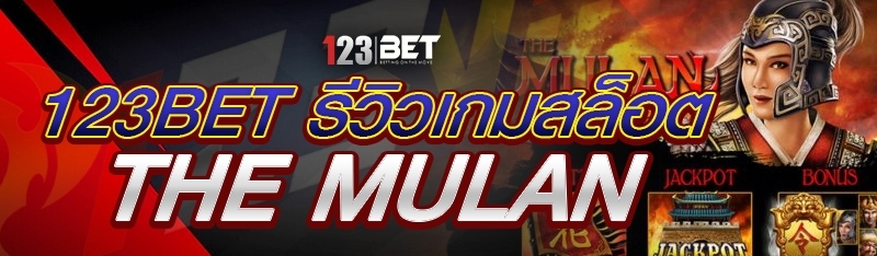 123bet รีวิวเกมสล็อต The Mulan