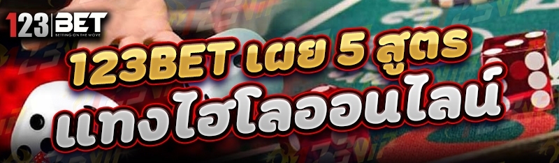 123bet เผย 5 สูตรแทงไฮโลออนไลน์