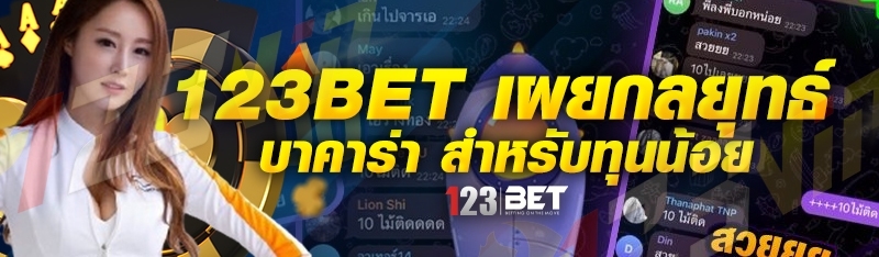 123bet เผยกลยุทธ์บาคาร่า สำหรับทุนน้อย