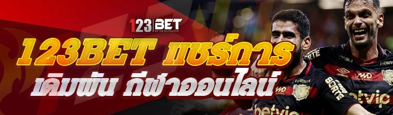 123bet แชร์การเดิมพัน กีฬาออนไลน์