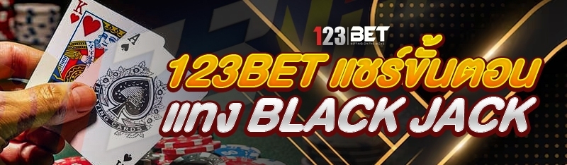 123bet แชร์ขั้นตอนแทง Black Jack