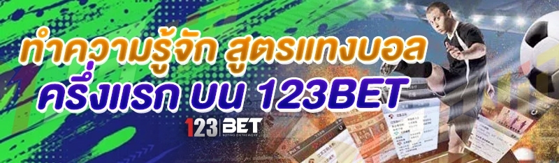 ทำความรู้จัก สูตรแทงบอลครึ่งแรก บน 123bet