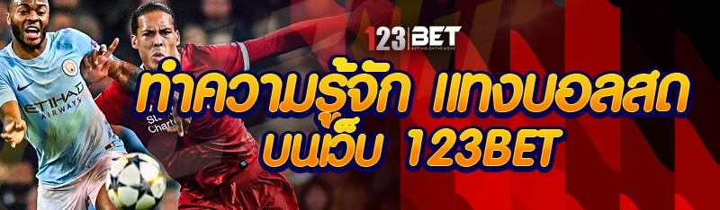 ทำความรู้จัก แทงบอลสด บนเว็บ 123bet