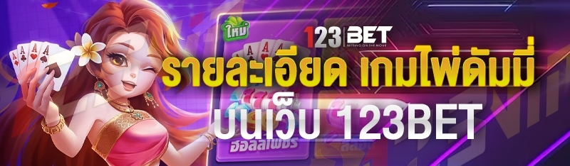 รายละเอียด เกมไพ่ดัมมี่ บนเว็บ 123bet