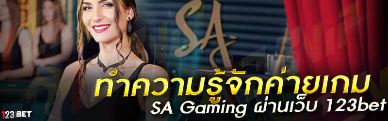 ทำความรู้จักค่ายเกม SA Gaming ผ่านเว็บ 123bet