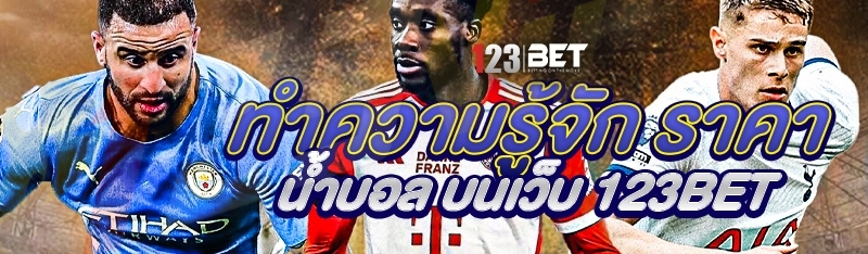 สูตรแทงบอลครึ่งแรก บน 123bet คืออะไร