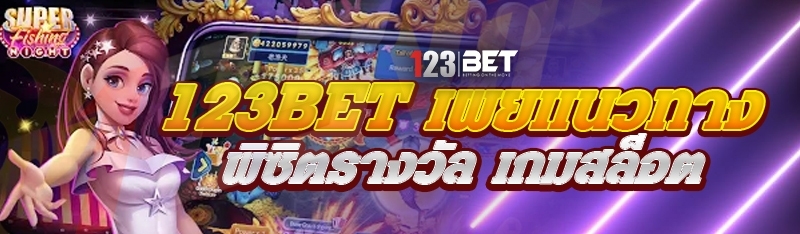 123bet เผยแนวทางพิซิตรางวัล เกมสล็อต