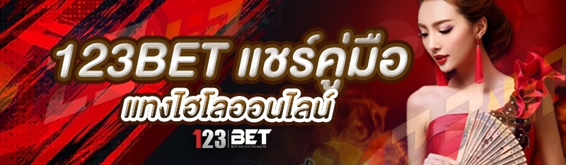 123bet แชร์คู่มือแทงไฮโลออนไลน์