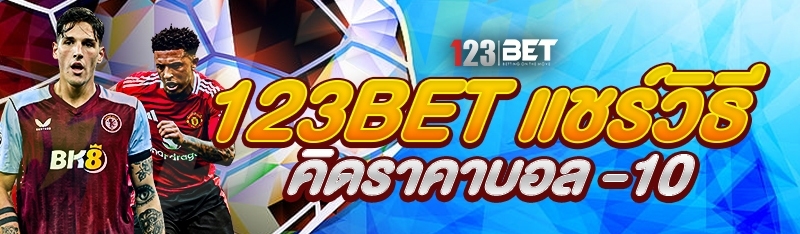 123bet แชร์วิธีคิดราคาบอล -10