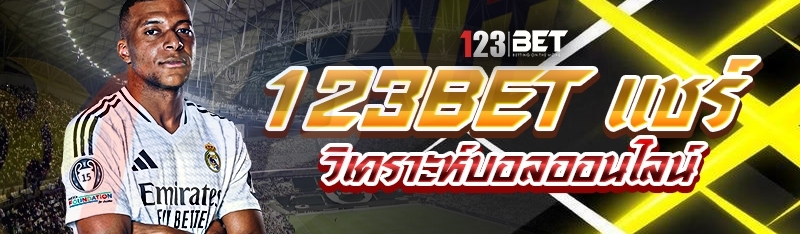 123bet แชร์วิเคราะห์บอลออนไลน์