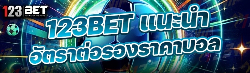 123bet แนะนำ อัตราต่อรองราคาบอล