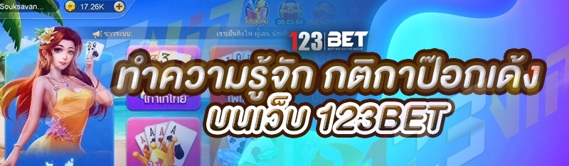 ทำความรู้จัก กติกาป๊อกเด้ง บนเว็บ 123bet