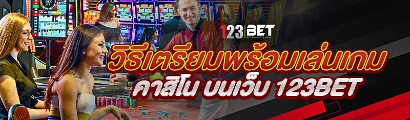 วิธีเตรียมพร้อมเล่นเกมคาสิโน บนเว็บ 123bet