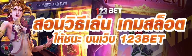 สอนวิธีเล่น เกมสล็อต ให้ชนะ บนเว็บ 123bet