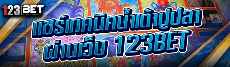 แชร์เทคนิคน้ำเต้าปูปลา ผ่านเว็บ 123bet