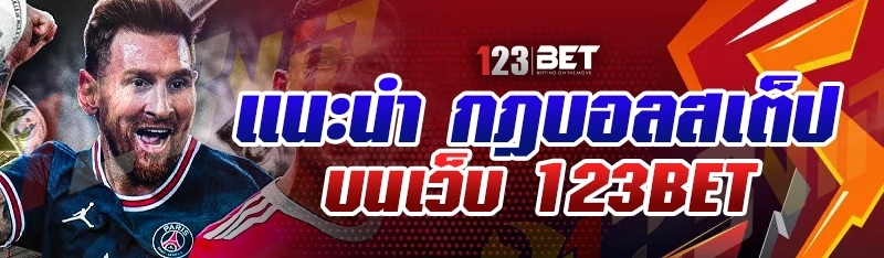 แนะนำ กฎบอลสเต็ป บนเว็บ 123bet